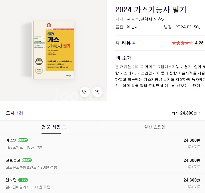 예문사 가스기능사 필기 2024--0