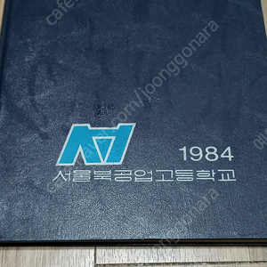 1984년 18회 서울북공업고등학교 졸업앨범 판매