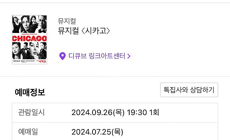 시카고 뮤지컬 9/26 최재림 티파니 윤공주 2연석 정...--0