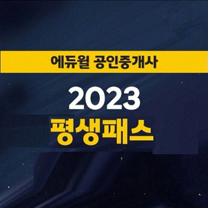 2023 (평생패스)에듀윌 공인중개사 양도합니다