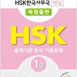 HSK 한국사무국 해설 1급 출제기관 공식 기출문제 CD부록 있습니다 (배송비 별도)