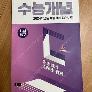 2024 ebs 수능개념 문병일 퍼펙트 경제 (최신판)