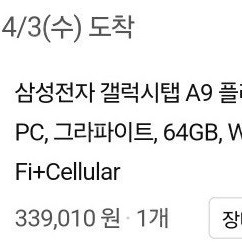 삼성전자 갤럭시탭 A9 플러스 태블릿 PC, 그라파이트,64GB, W Fi+Cellular