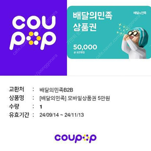 배민 배달의민족 기프티콘 5만원