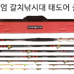 최고급 갈치낚시대 해우 태도어 골드480~620-1번대2개,줌대2개,일산 후지가이드,하드케이스