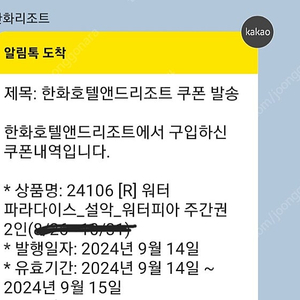 설악워터피아 9월 15일 하루 사용 가능, 대인 2장 5만 5천원입니다.