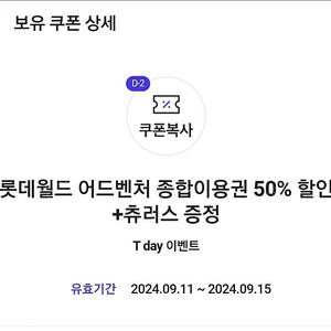 티데이 롯데월드 종합이용권 50% 할인권 200원