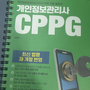 개인정보관리사(cppg) 책 팝니다