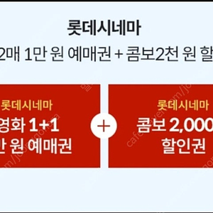 롯데시네마 2매 1만원 예매권+콤보 2000원 할인권