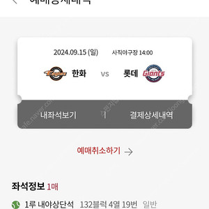 [야구] 롯데 vs 한화 9월15일 사직경기 132블럭 4열 19,20번(2연석) 정가 양도