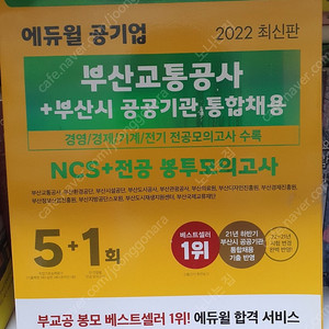 에듀윌공기업 부산교통공사.공고기관통합채용 NCS전공 봉투모의고사