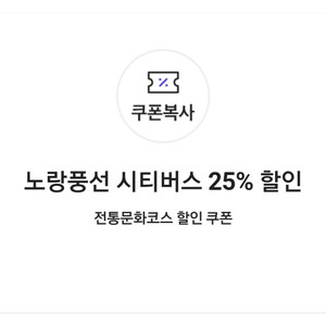 노랑풍선 시티버스 25% 할인 전통문화코스 할인 쿠폰(