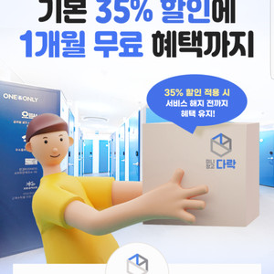 미니창고 다락 1개월 무료 + 35% 할인 쿠폰(결제수