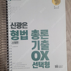 신광은 형법 총론 기출 ox 선택형/ 신정판/