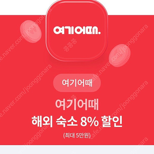 여기어때 해외숙소 8%할인