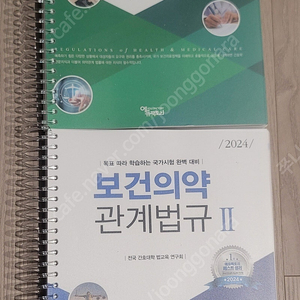 2024 보건의약 관계법규1,2/전국 간호대학법교육연구회/에듀팩토리