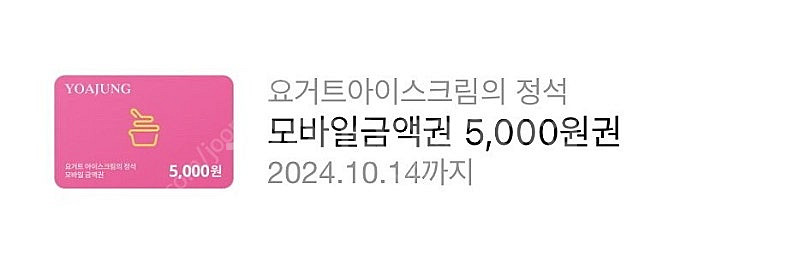 요아정 5천원 기프티콘--0