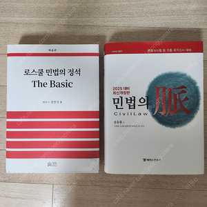 [새상품] 윤동환 민법의 맥 2025 , 정연석 로스쿨 민법의 정석 The Basic 제4판