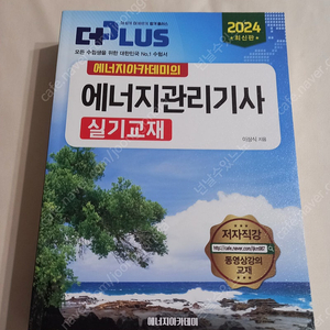 에너지관리기사 실기 2024(아카데미)