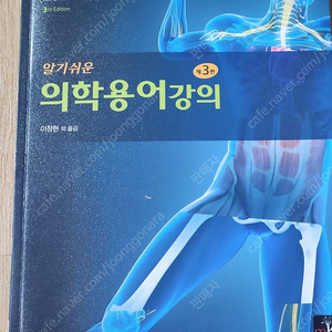 알기쉬운 의학용어관리 3판