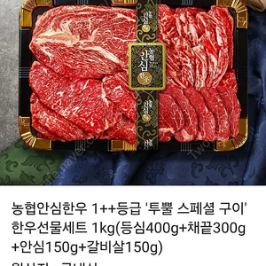 농협안심한우 1++등급 '투뿔 스페셜 구이' 한우선물세트 1kg