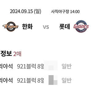 9/15 롯데vs한화 2연석 원가 이하 양도