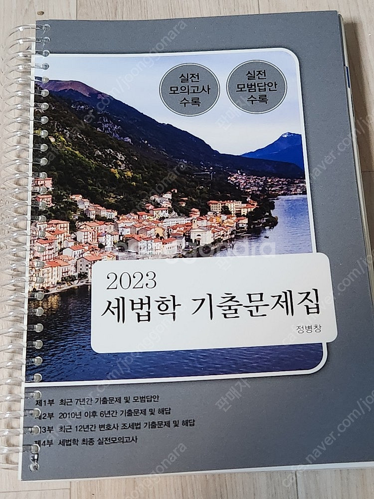 세무회계 교재 - 세무사 1차 회계학 기출, 세무회계 ...--0