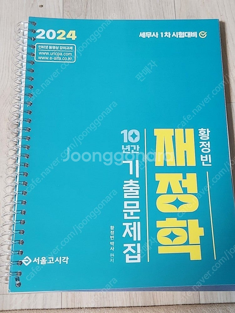 세무회계 교재 - 세무사 1차 회계학 기출, 세무회계 ...--1