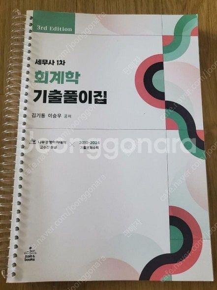 세무회계 교재 - 세무사 1차 회계학 기출, 세무회계 ...--6