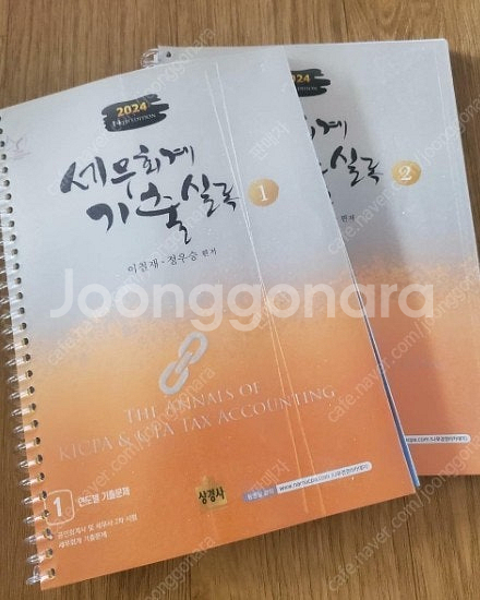 세무회계 교재 - 세무사 1차 회계학 기출, 세무회계 ...--7