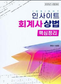 세무회계 교재 - 세무사 1차 회계학 기출, 세무회계 ...--9
