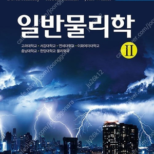 할리데이 일반물리학 11판 (최신) 판매합니다.