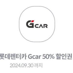 롯데렌터카 Gcar 50% 할인권