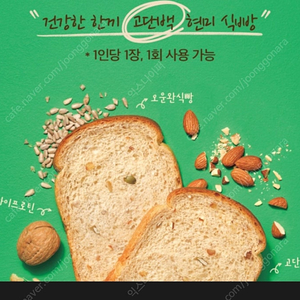 뚜레쥬르 고단백 현미 식빵 1개 무료(2,000원 이상 구매 시) 쿠폰 500원에 다삽니다.