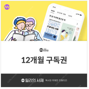 [밀리의서재] 무제한 프리미엄 12개월 구독권 판매