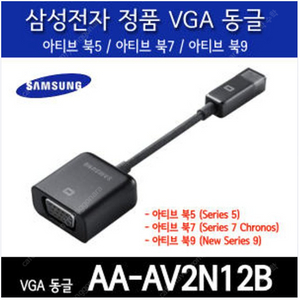 [AV2N12B] 삼성 노트북 VGA 아답터