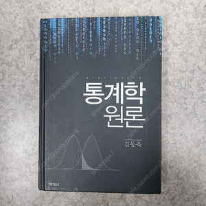 통계학원론 박영사 김동욱 5천원 이수역