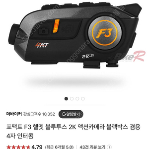 포팩트 f3 블루투스 인터콤 액션캠