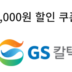 gs칼텍스 세차 할인쿠폰