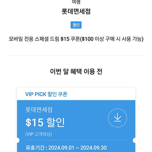 SKT VIP 롯데면세점 $15 ($100이상 구매 시)할인쿠폰 판매합니다