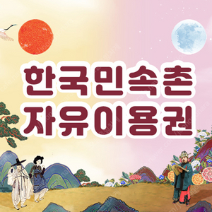 용인 한국민속촌 자유이용권 싸게 팔아요. ​