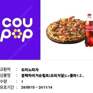 도미노피자 블랙타이거 슈림프 + 콜라 1.25 기프티콘
