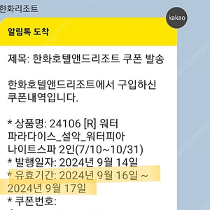 설악 워터피아 나이트스파 2인, 2만 5천원(9월 16일과 17일만 사용 가능) 입니다.