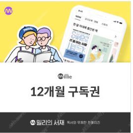 [밀리의서재] 무제한 프리미엄 12개월 구독권 판매