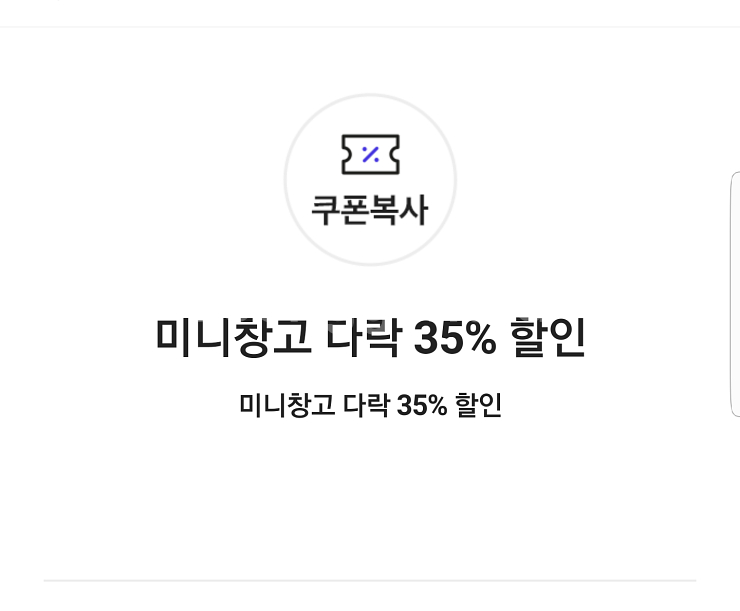 미니창고 다락 35% 할인 쿠폰(결제수단 제약 없음)--0