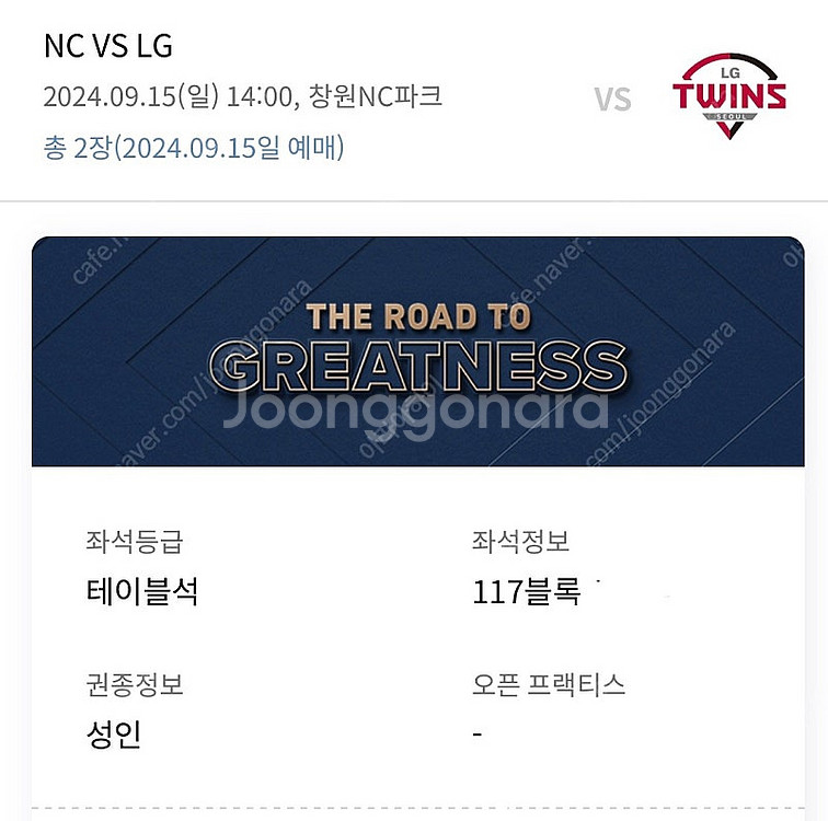 9월 15일 nc vsLg 테이블석--0