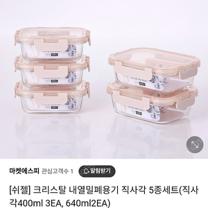 쉬젤 크리스탈 내열밀폐용기 5종세트 정가 63000원