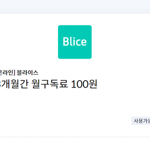 블라이스 셀렉트 3개월간 월구독료 100원
