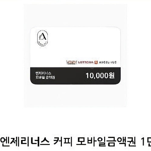 엔제리너스 모바일 1만원 금액권 판매 8500원