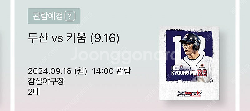 9/16 두산vs키움 1루 105블럭 레드 통로석 2연...--0